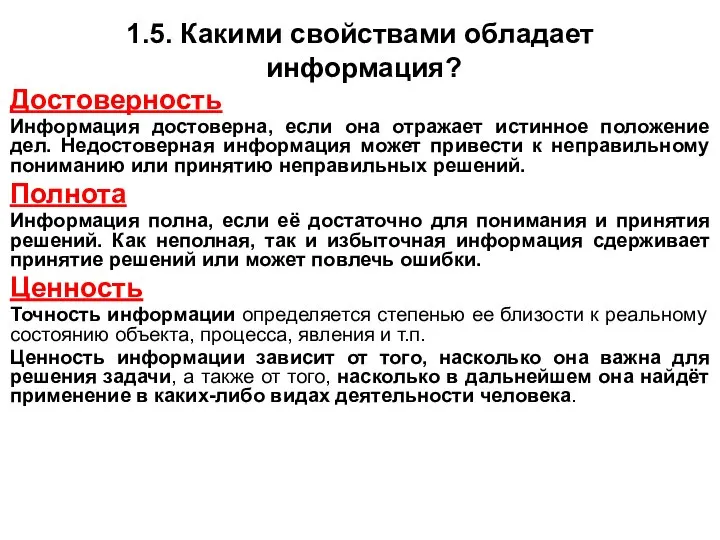 1.5. Какими свойствами обладает информация? Достоверность Информация достоверна, если она отражает