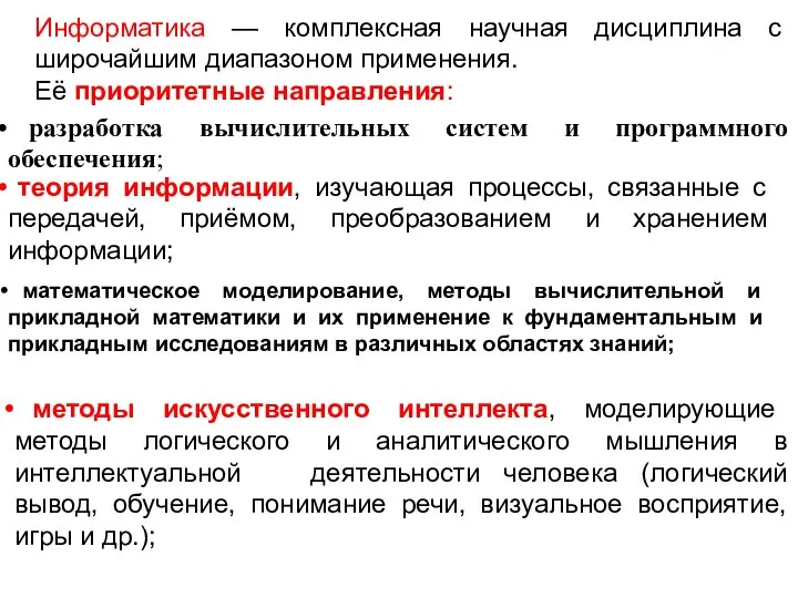 Инфоpматика — комплексная научная дисциплина с широчайшим диапазоном применения. Её приоритетные