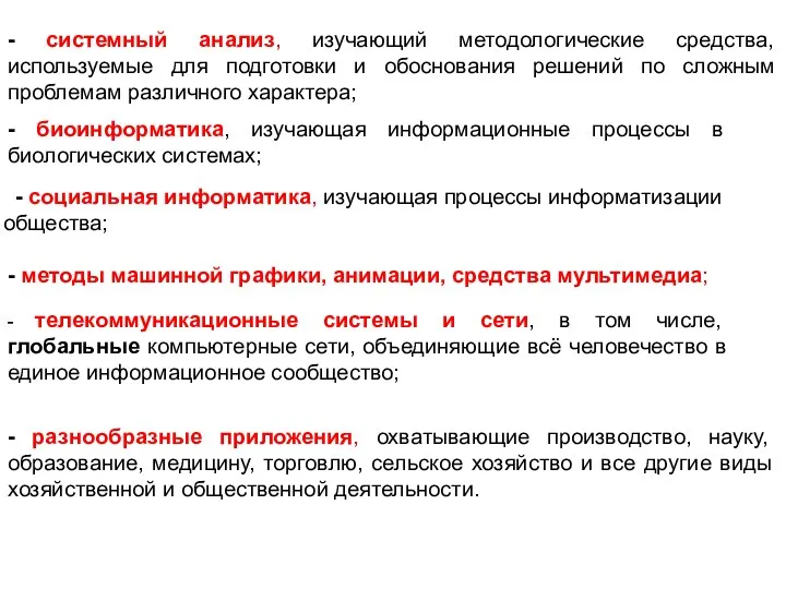 - системный анализ, изучающий методологические средства, используемые для подготовки и обоснования