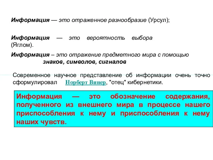 Информация — это отраженное разнообразие (Урсул); Информация — это вероятность выбора