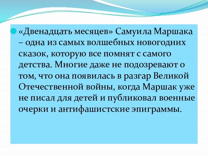 «Двенадцать месяцев» Самуила Маршака – одна из самых волшебных новогодних сказок,