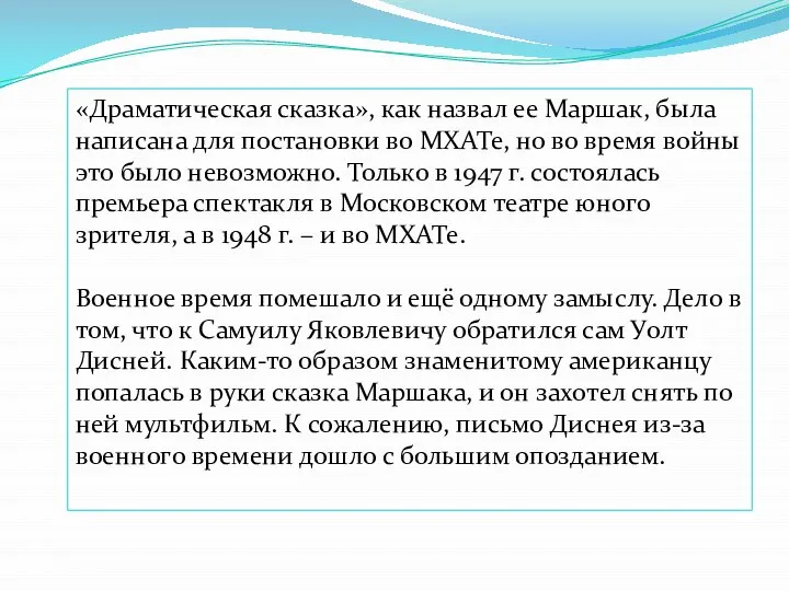 «Драматическая сказка», как назвал ее Маршак, была написана для постановки во