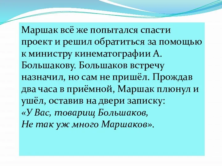 Маршак всё же попытался спасти проект и решил обратиться за помощью