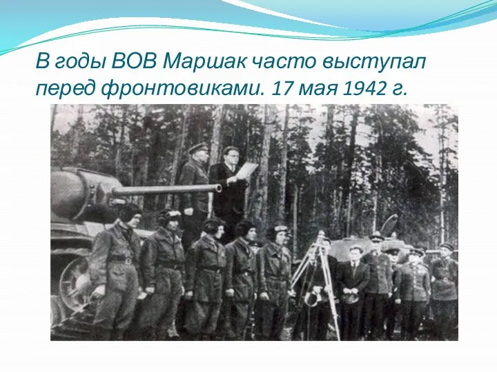 В годы ВОВ Маршак часто выступал перед фронтовиками. 17 мая 1942 г.