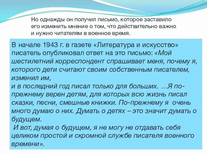 Но однажды он получил письмо, которое заставило его изменить мнение о