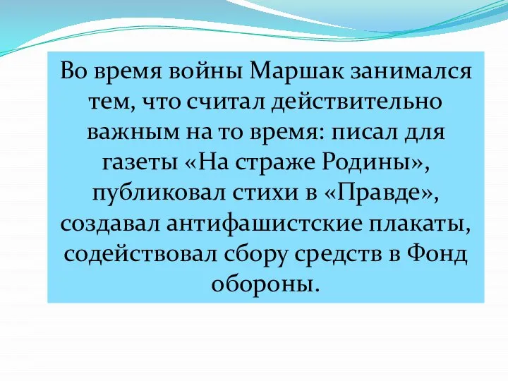 Во время войны Маршак занимался тем, что считал действительно важным на