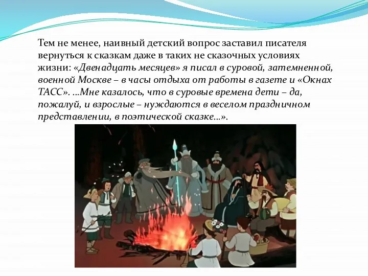 Тем не менее, наивный детский вопрос заставил писателя вернуться к сказкам