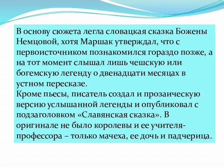 В основу сюжета легла словацкая сказка Божены Немцовой, хотя Маршак утверждал,