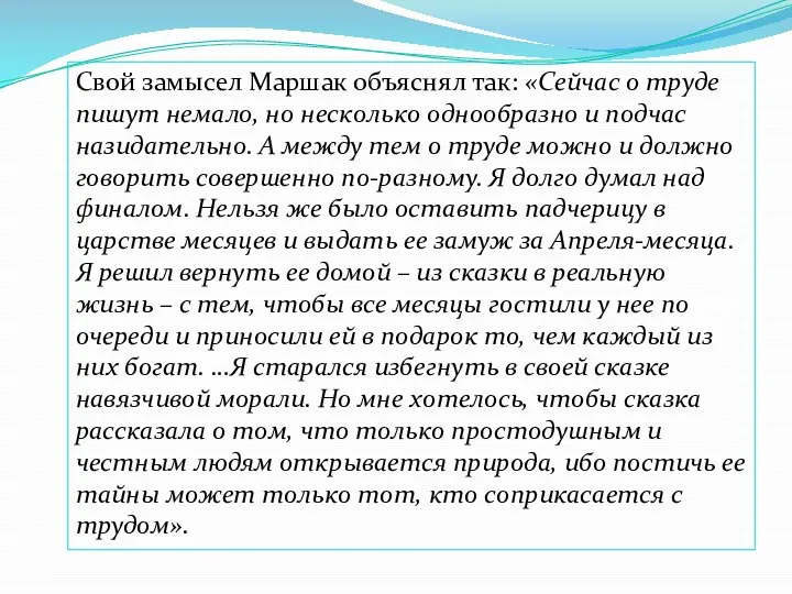 Свой замысел Маршак объяснял так: «Сейчас о труде пишут немало, но