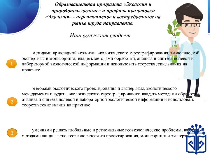 Образовательная программа «Экология и природопользование» и профиль подготовки «Экология» - перспективное