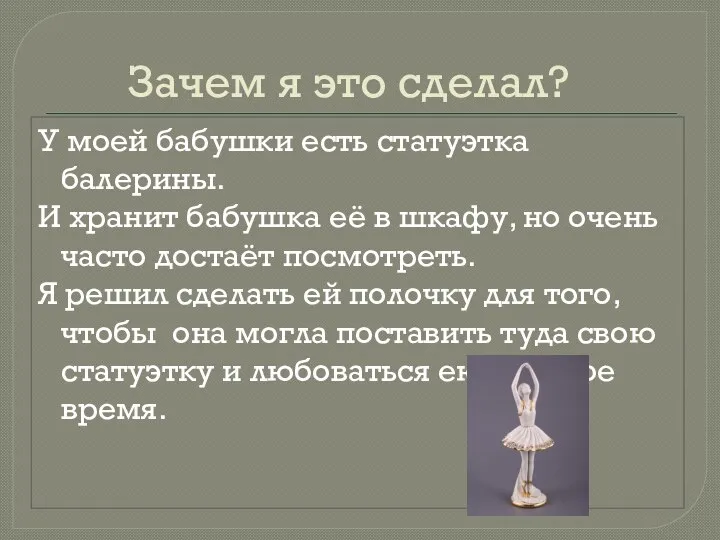 Зачем я это сделал? У моей бабушки есть статуэтка балерины. И