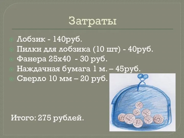 Затраты Лобзик - 140руб. Пилки для лобзика (10 шт) - 40руб.