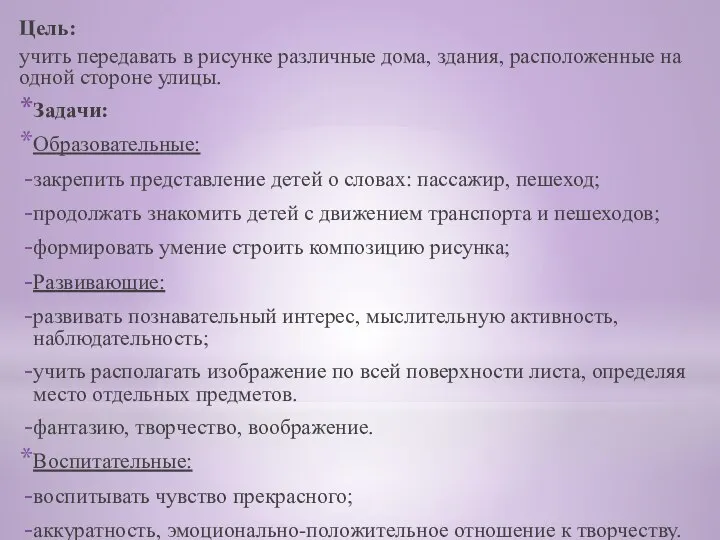 Цель: учить передавать в рисунке различные дома, здания, расположенные на одной