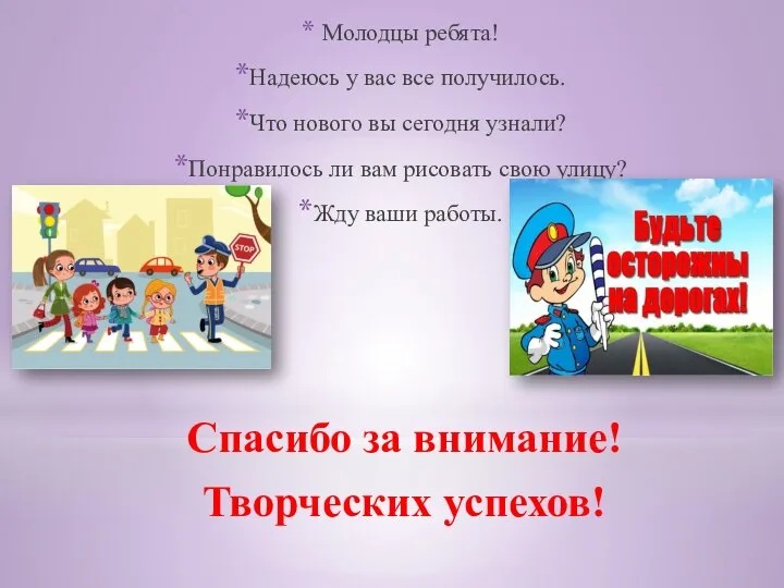 Молодцы ребята! Надеюсь у вас все получилось. Что нового вы сегодня