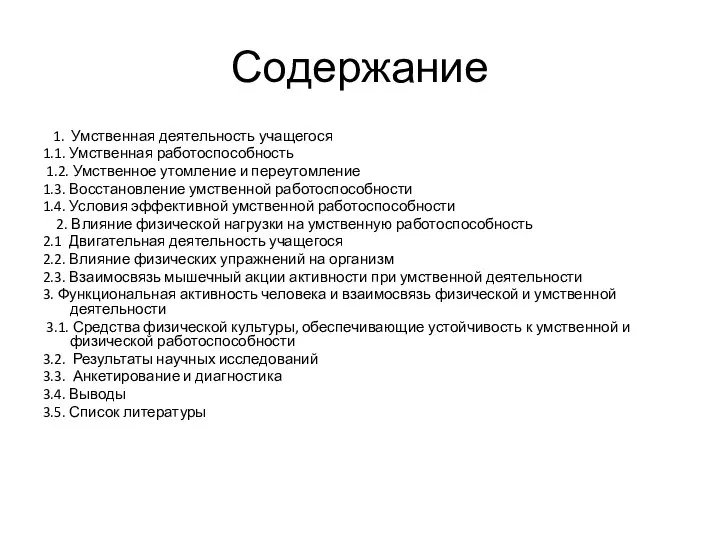 Содержание 1. Умственная деятельность учащегося 1.1. Умственная работоспособность 1.2. Умственное утомление