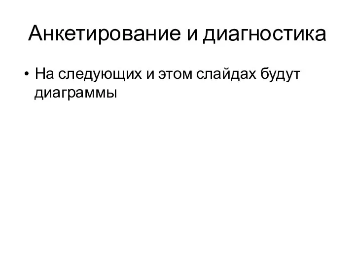 Анкетирование и диагностика На следующих и этом слайдах будут диаграммы