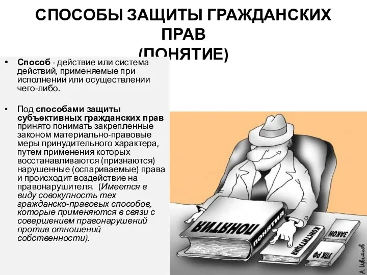 СПОСОБЫ ЗАЩИТЫ ГРАЖДАНСКИХ ПРАВ (ПОНЯТИЕ) Способ - действие или система действий,