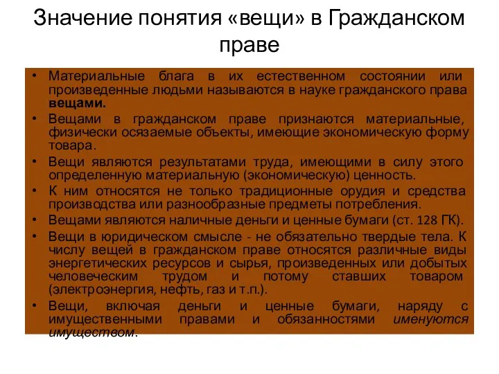 Значение понятия «вещи» в Гражданском праве Материальные блага в их естественном