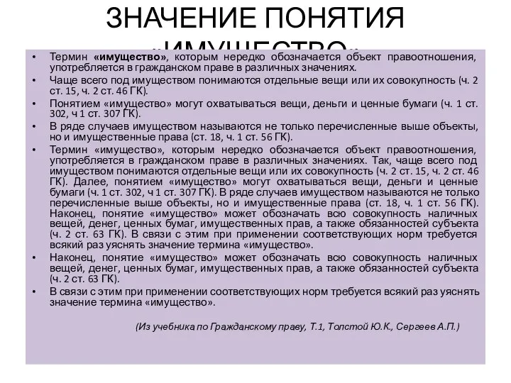 ЗНАЧЕНИЕ ПОНЯТИЯ «ИМУЩЕСТВО» Термин «имущество», которым нередко обозначается объект правоотношения, употребляется