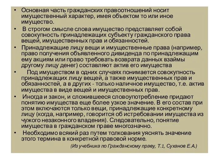 Основная часть гражданских правоотношений носит имущественный характер, имея объектом то или