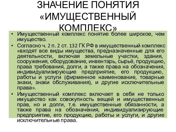 ЗНАЧЕНИЕ ПОНЯТИЯ «ИМУЩЕСТВЕННЫЙ КОМПЛЕКС» Имущественный комплекс понятие более широкое, чем имущество.