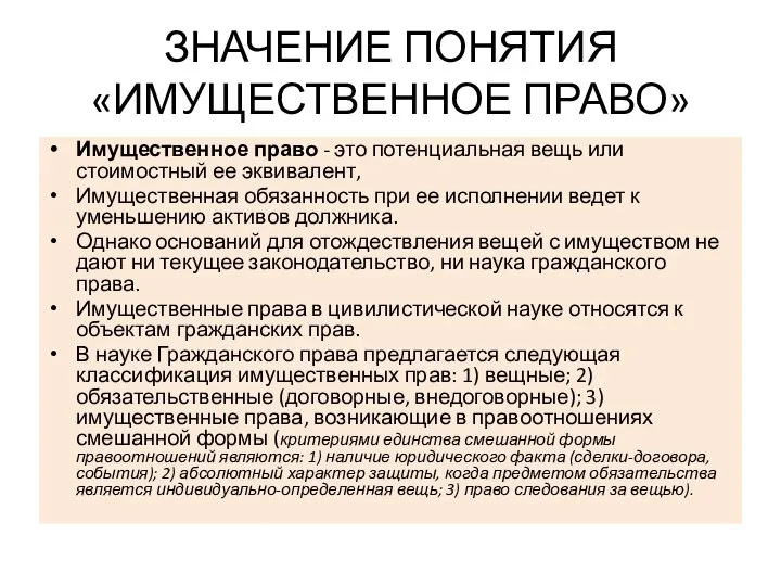 ЗНАЧЕНИЕ ПОНЯТИЯ «ИМУЩЕСТВЕННОЕ ПРАВО» Имущественное право - это потенциальная вещь или