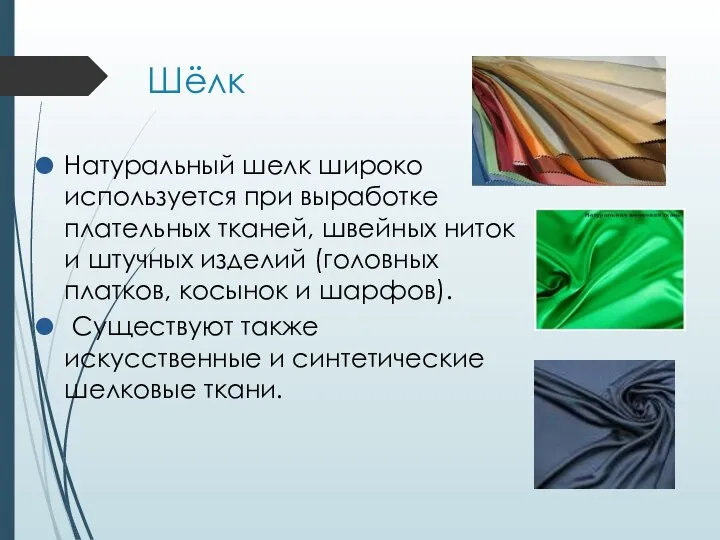 Шёлк Натуральный шелк широко используется при выработке плательных тканей, швейных ниток