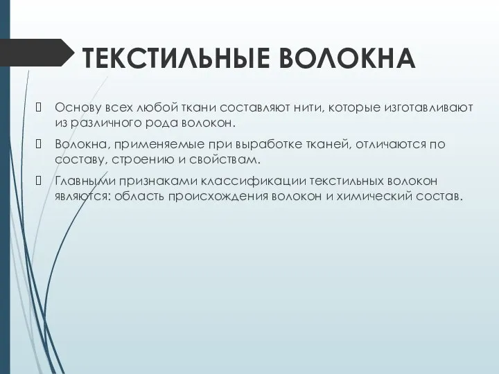 Основу всех любой ткани составляют нити, которые изготавливают из различного рода