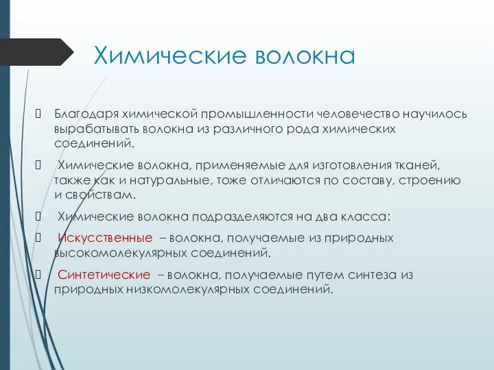 Химические волокна Благодаря химической промышленности человечество научилось вырабатывать волокна из различного