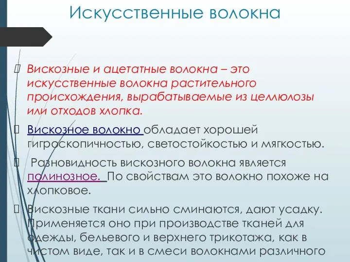 Искусственные волокна Вискозные и ацетатные волокна – это искусственные волокна растительного