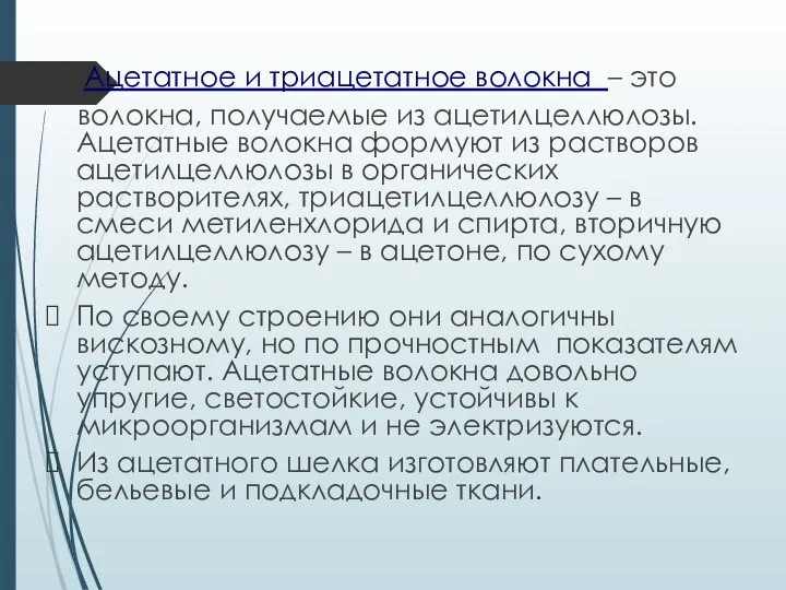 Ацетатное и триацетатное волокна – это волокна, получаемые из ацетилцеллюлозы. Ацетатные