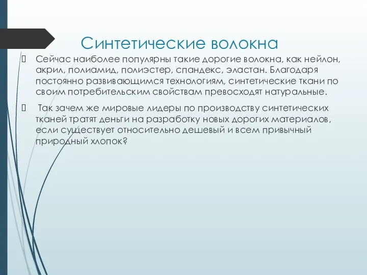 Синтетические волокна Сейчас наиболее популярны такие дорогие волокна, как нейлон, акрил,