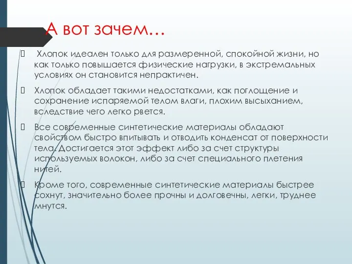 А вот зачем… Хлопок идеален только для размеренной, спокойной жизни, но