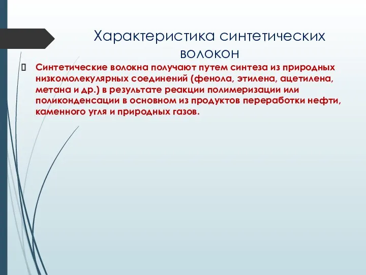 Характеристика синтетических волокон Синтетические волокна получают путем синтеза из природных низкомолекулярных