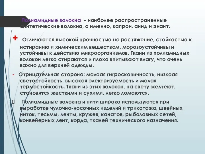 Полиамидные волокна – наиболее распространенные синтетические волокна, а именно, капрон, анид