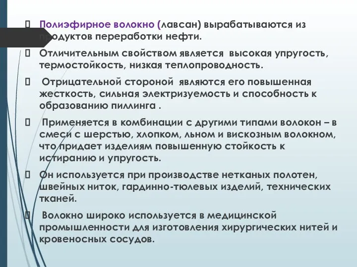 Полиэфирное волокно (лавсан) вырабатываются из продуктов переработки нефти. Отличительным свойством является