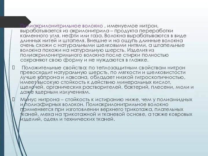 Полиакрилонитрильное волокно , именуемое нитрон, вырабатывается из акрилонитрила – продукта переработки