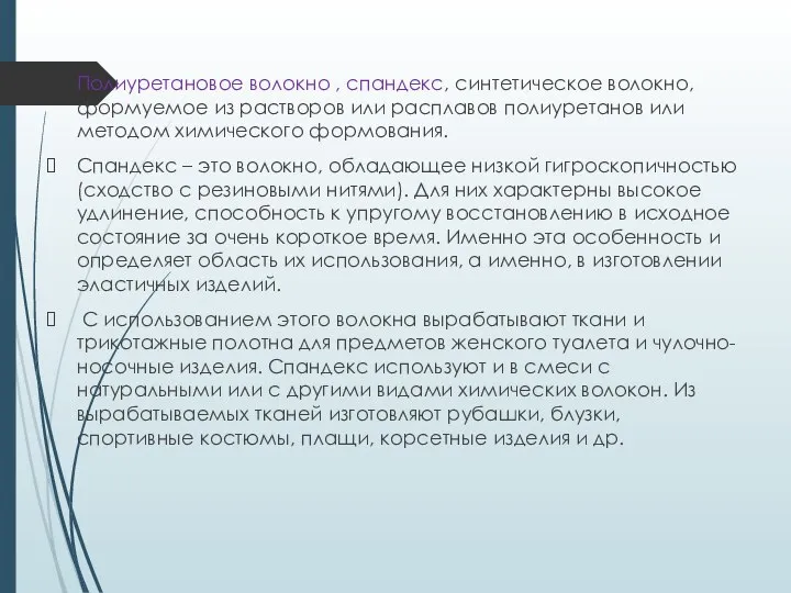 Полиуретановое волокно , спандекс, синтетическое волокно, формуемое из растворов или расплавов