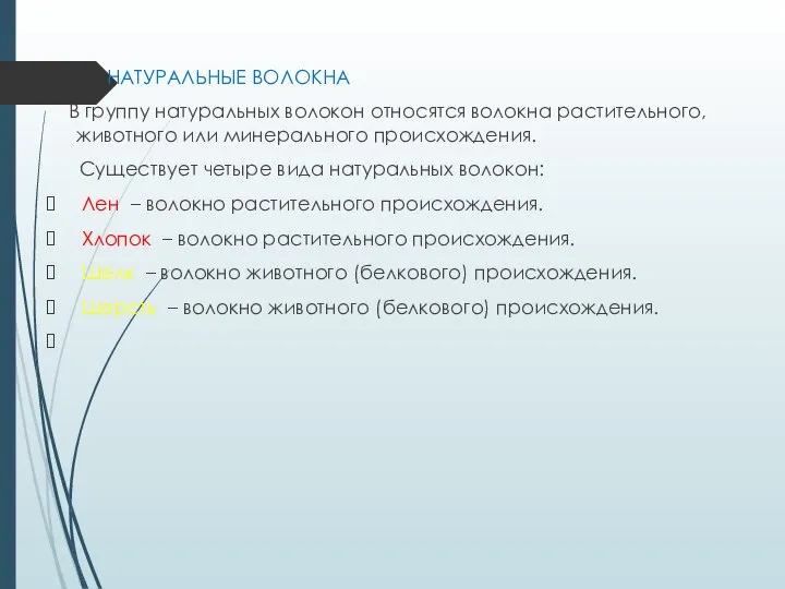 НАТУРАЛЬНЫЕ ВОЛОКНА В группу натуральных волокон относятся волокна растительного, животного или