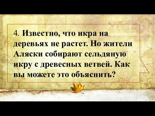 4. Известно, что икра на деревьях не растет. Но жители Аляски