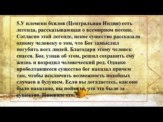 5.У племени бхилов (Центральная Индия) есть легенда, рассказывающая о всемирном потопе.