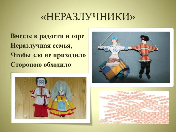 «НЕРАЗЛУЧНИКИ» Вместе в радости и горе Неразлучная семья, Чтобы зло не приходило Стороною обходило.