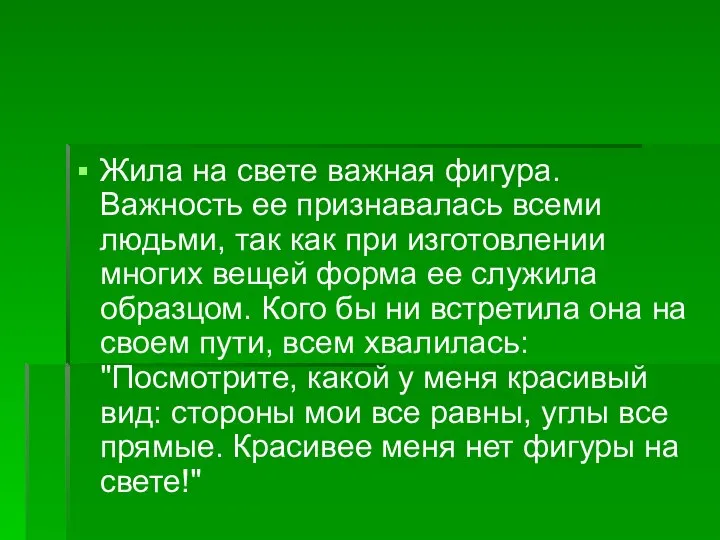 Жила на свете важная фигура. Важность ее признавалась всеми людьми, так