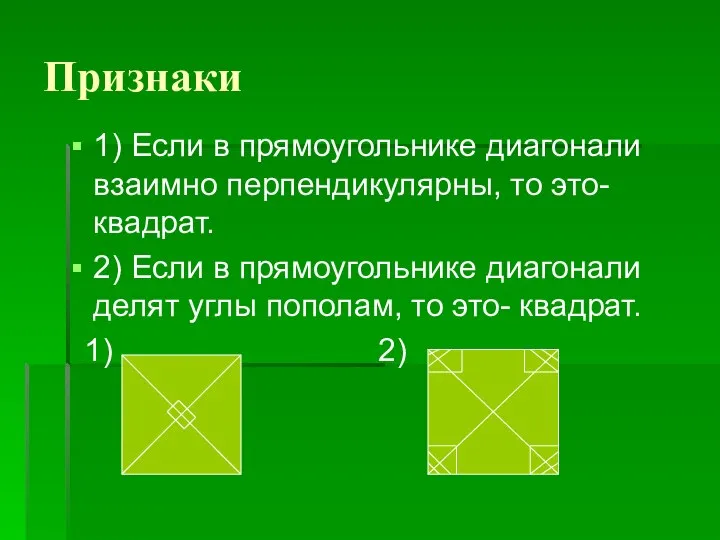 Признаки 1) Если в прямоугольнике диагонали взаимно перпендикулярны, то это- квадрат.