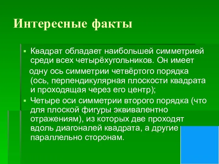 Интересные факты Квадрат обладает наибольшей симметрией среди всех четырёхугольников. Он имеет