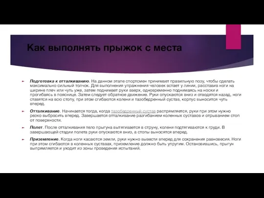 Как выполнять прыжок с места Подготовка к отталкиванию. На данном этапе