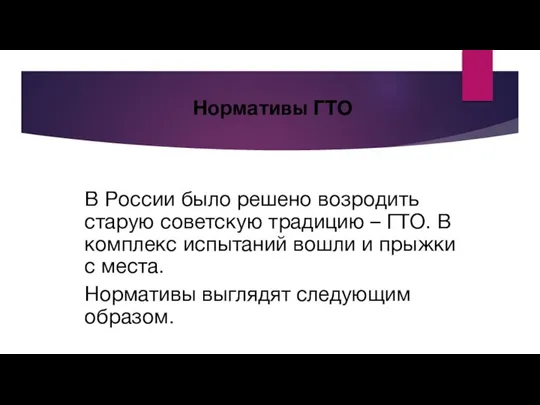 Нормативы ГТО В России было решено возродить старую советскую традицию –