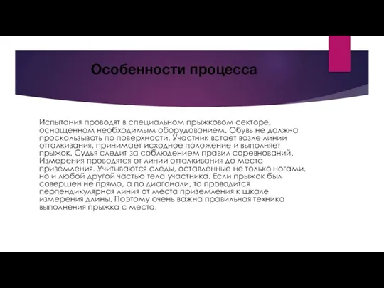 Особенности процесса Испытания проводят в специальном прыжковом секторе, оснащенном необходимым оборудованием.