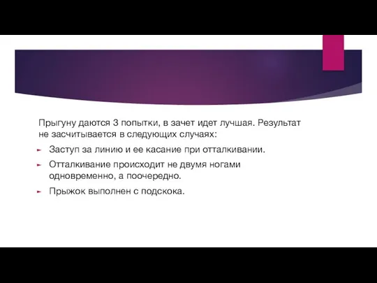 Прыгуну даются 3 попытки, в зачет идет лучшая. Результат не засчитывается