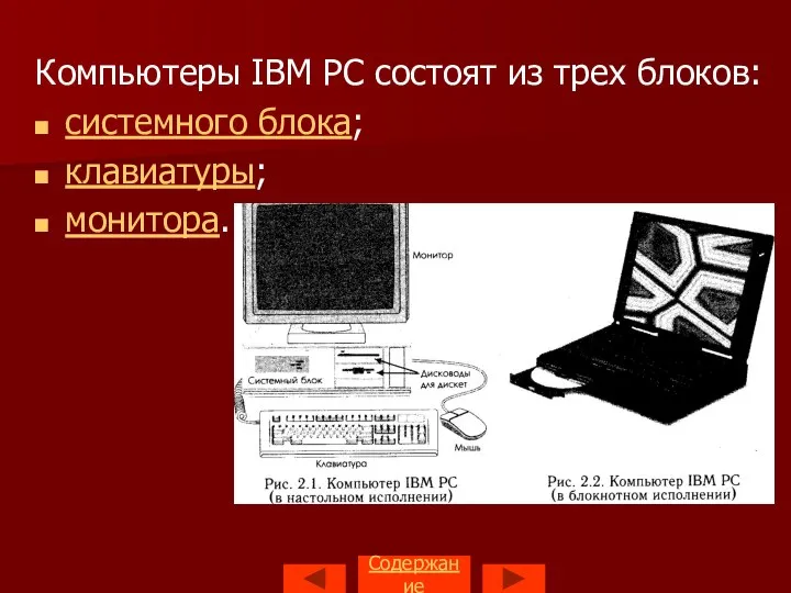 Компьютеры IBM PC состоят из трех блоков: системного блока; клавиатуры; монитора. Содержание